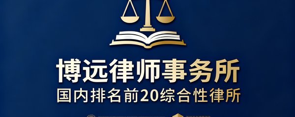 博远律师事务所logo，国内排名前20的综合性律所，委托tyc贵宾会管理其北京总部写字楼的客服体系